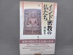 インド密教の仏たち 森雅秀