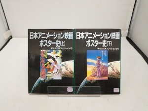 日本アニメーション映画ポスター史（上）（下）平出文己男コレクションより　アニメージュ文庫