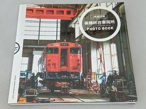 後藤総合車両所 PHOTO BOOK 西日本旅客鉄道株式会社