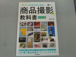 商品撮影の教科書 改訂2版 長谷川修　雑誌