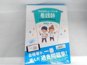 クエスチョン・バンク 看護師 国家試験問題解説 第24版(2023-24) 医療情報科学研究所