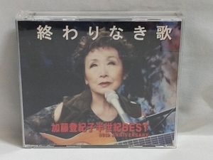 加藤登紀子 CD 終わりなき歌 加藤登紀子半世紀BEST 50th ANNIVERSARY