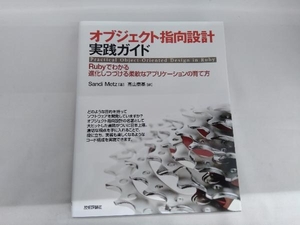 オブジェクト指向設計実践ガイド　Ｒｕｂｙでわかる進化しつづける柔軟なアプリケーションの育て方 Ｓａｎｄｉ　Ｍｅｔｚ／著　高山泰基／訳