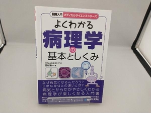 図解入門 よくわかる病理学の基本としくみ メディカル