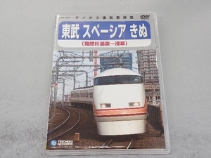 DVD 運転展望室 鉄道ビデオ 東武鉄道スペーシアきぬ(鬼怒川温泉~浅草)