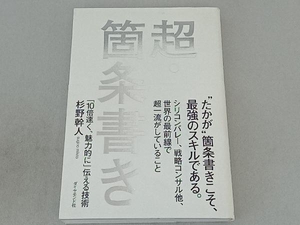 超・箇条書き 杉野幹人