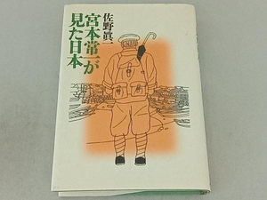 宮本常一が見た日本 佐野眞一