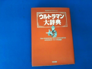 ウルトラマン大辞典 円谷プロダクション