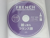 絵で見るフランス語 MP3音声CD‐ROM付き クリスティーヌ・ギブソン_画像6