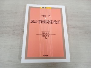 ◆ 一問一答 民法(債権関係)改正 筒井健夫