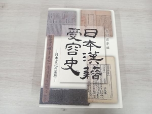 ◆ 日本漢籍受容史 髙田宗平