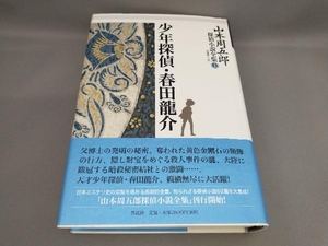 初版 山本周五郎探偵小説全集(第1巻)少年探偵・春田龍介 山本周五郎:著