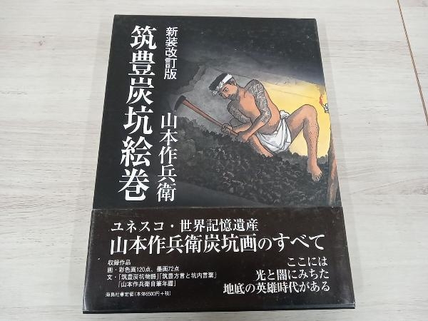 2024年最新】Yahoo!オークション -山本 作兵衛(本、雑誌)の中古品