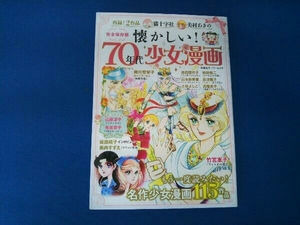 懐かしい!70年代少女漫画 完全保存版 双葉社