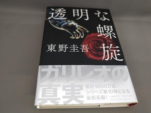 初版 透明な螺旋 東野圭吾:著