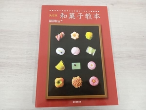 決定版 和菓子教本 日本菓子教育センター