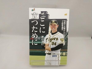 ここに立つために　２６歳で大腸がんになったプロ野球選手 原口文仁／著