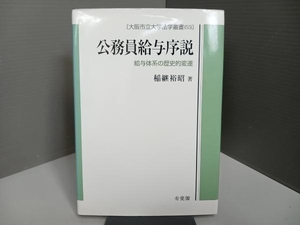 公務員給与序説 稲継裕昭