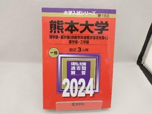 熊本大学 理学部・医学部〈保健学科看護学専攻を除く〉・薬学部・工学部(2024年版) 教学社編集部