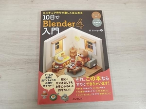 10日でBlender4入門 M design