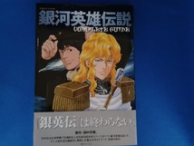 銀河英雄伝説COMPLETE GUIDE 復刻版 芸術・芸能・エンタメ・アート_画像1