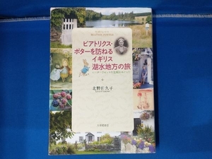 ビアトリクス・ポターを訪ねるイギリス湖水地方の旅 北野佐久子 ピーターラビットの故郷をめぐって