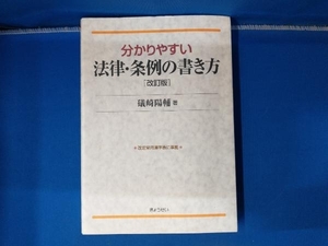 分かりやすい法律・条例の書き方 礒崎陽輔