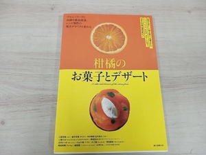 柑橘のお菓子とデザート 日本の柑橘品種図鑑付き 江藤英樹