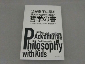 父が息子に語る壮大かつ圧倒的に面白い哲学の書 スコット・ハーショヴィッツ