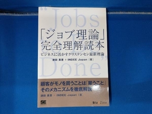 OD版 「ジョブ理論」完全理解読本 津田真吾