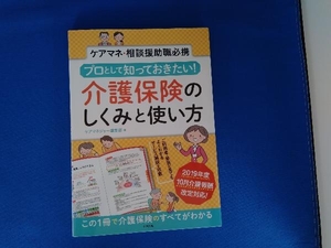 プロとして知っておきたい！介護保険のしくみと使い方　ケアマネ・相談援助職必携 （プロとして知っておきたい！） ケアマネジャー編集部／編