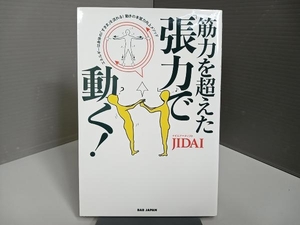 筋力を超えた「張力」で動く! JIDAI