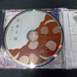 帯あり (ドラマCD) CD BLCDコレクション「体感予報」の画像3