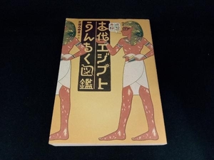 古代エジプトうんちく図鑑 芝崎みゆき