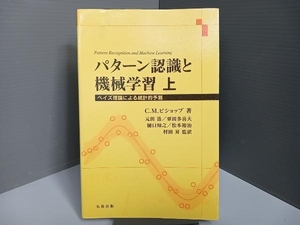 パターン認識と機械学習(上) C・M・ビショップ