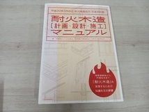 耐火木造「計画・設計・施工]マニュアル 佐藤考一_画像1