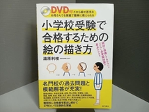 【ディスク付属】 小学校受験で合格するための絵の描き方 DVD付だから絵が苦手 湯原利枝_画像1