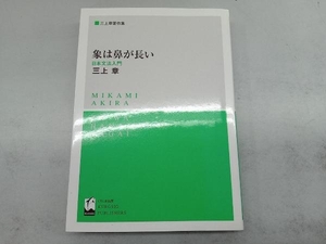 象は鼻が長い 三上章