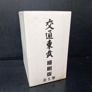 交通東武 縮刷版 全5巻 東武鉄道株式会社の画像1