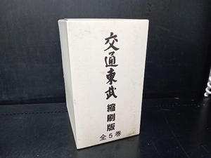 交通東武 縮刷版 全5巻 東武鉄道株式会社
