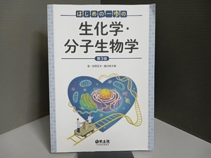 はじめの一歩の生化学・分子生物学 第3版 前野正夫