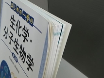 はじめの一歩の生化学・分子生物学 第3版 前野正夫_画像2