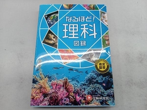 なるほど!理科図録 ワオ・コーポレーション教育総合研究所理科チーム