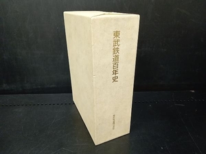 東武鉄道百年史 東武鉄道株式会社