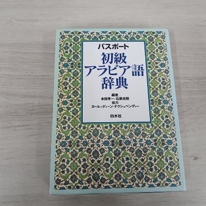 パスポート 初級アラビア語辞典 本田孝一の画像1
