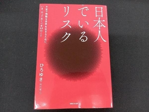 日本人でいるリスク ひろゆき(西村博之)　マガジンハウス