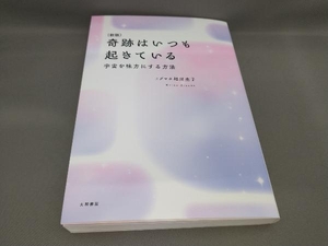 初版 奇跡はいつも起きている [新版] 相川圭子:著