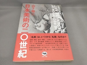 初版 日本美術の二〇世紀 山下裕二:著