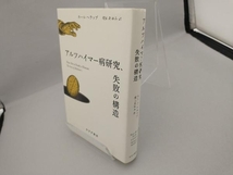 アルツハイマー病研究、失敗の構造 カール・ヘラップ_画像3