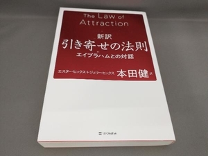 新訳 引き寄せの法則 エスター・ヒックス,ジェリー・ヒックス:著